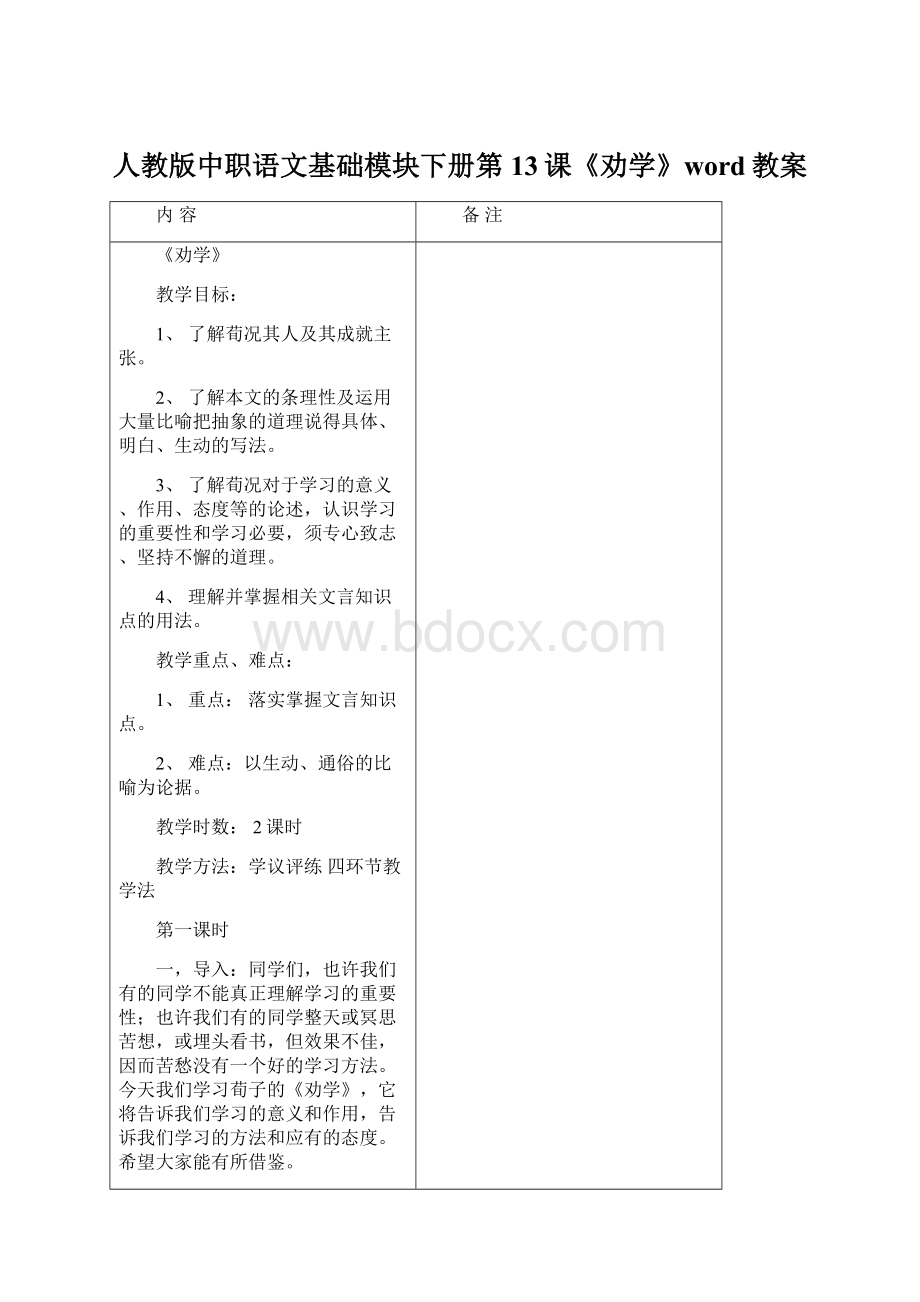 人教版中职语文基础模块下册第13课《劝学》word教案Word文件下载.docx