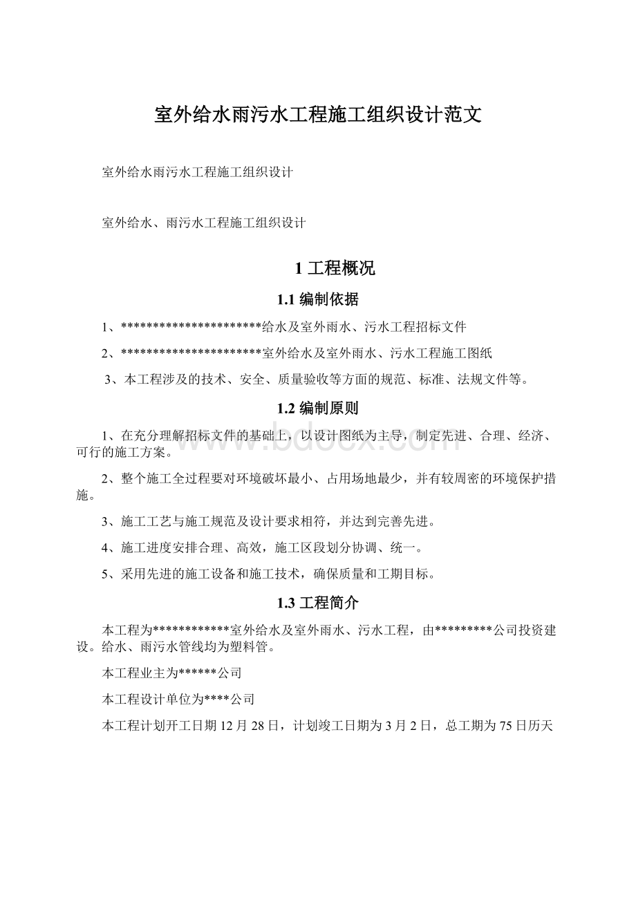 室外给水雨污水工程施工组织设计范文.docx_第1页