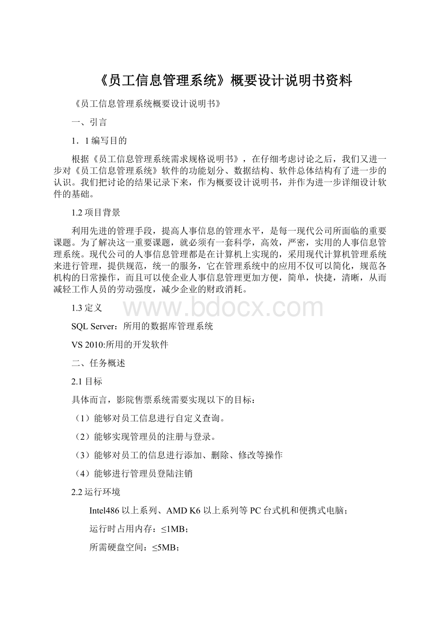 《员工信息管理系统》概要设计说明书资料.docx