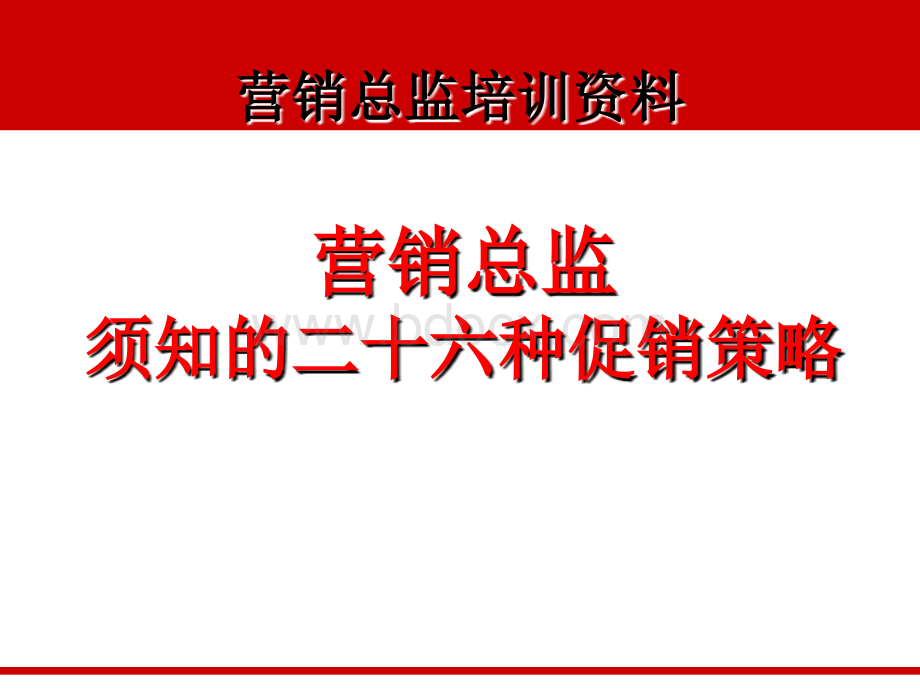 商超百货26种促销方法优质PPT.ppt