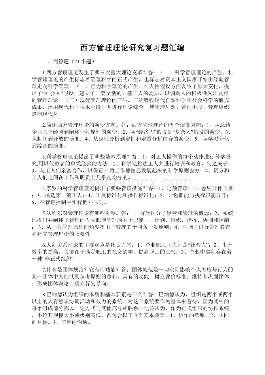 西方管理理论研究复习题汇编.docx