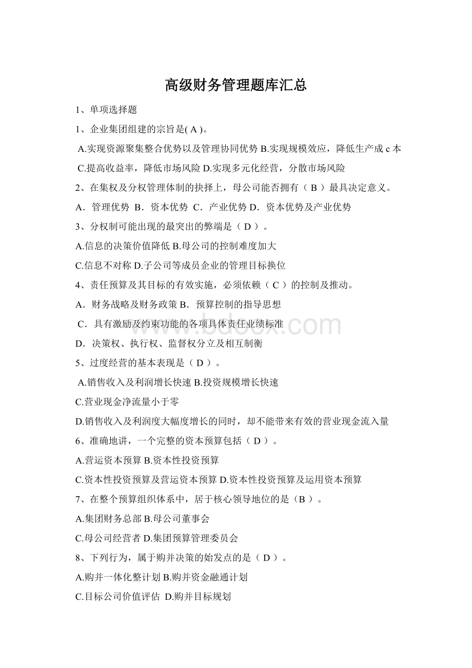 高级财务管理题库汇总Word文档格式.docx_第1页