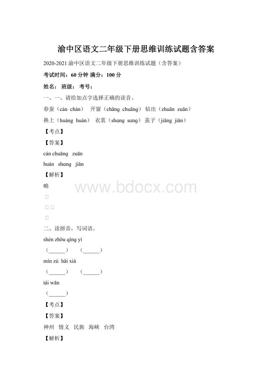 渝中区语文二年级下册思维训练试题含答案.docx