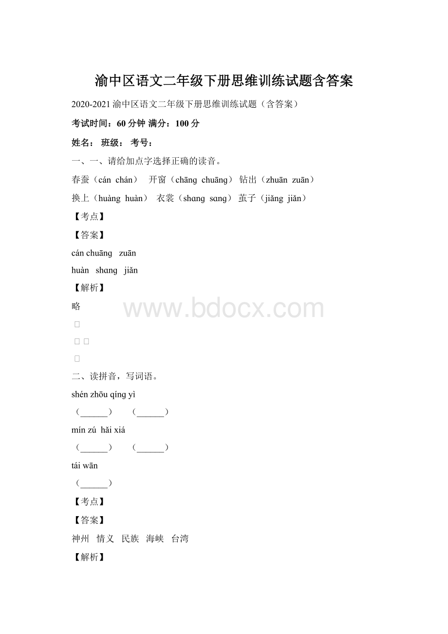 渝中区语文二年级下册思维训练试题含答案Word格式文档下载.docx