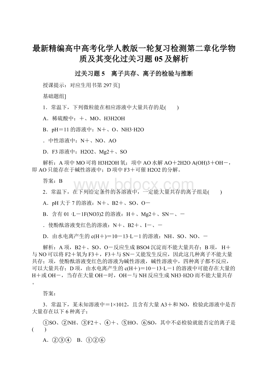 最新精编高中高考化学人教版一轮复习检测第二章化学物质及其变化过关习题05及解析Word格式.docx