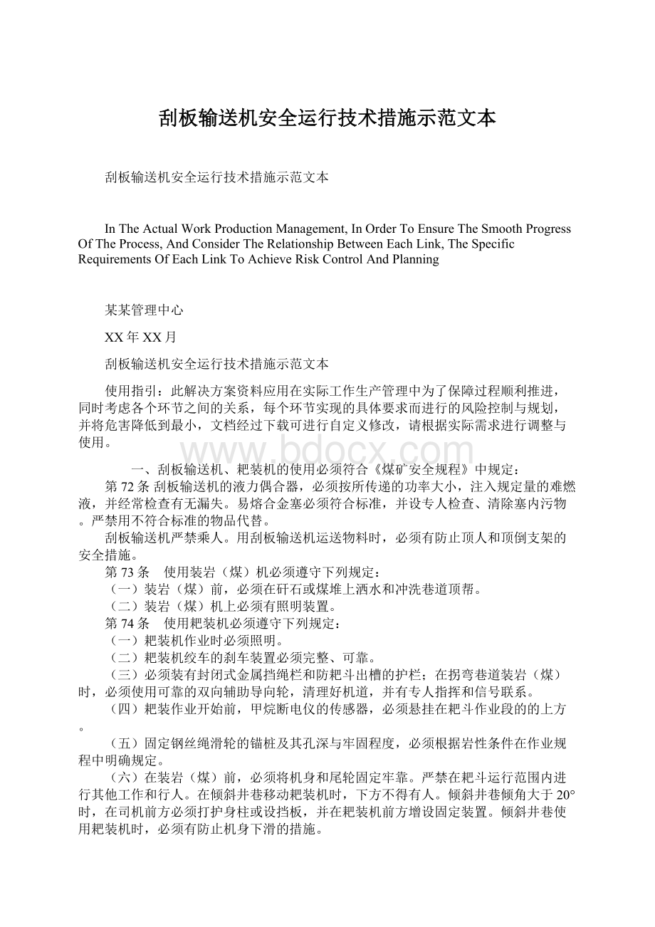 刮板输送机安全运行技术措施示范文本Word格式.docx