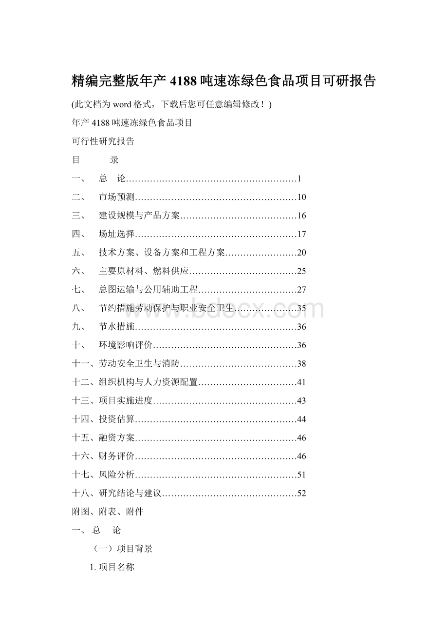 精编完整版年产4188吨速冻绿色食品项目可研报告.docx