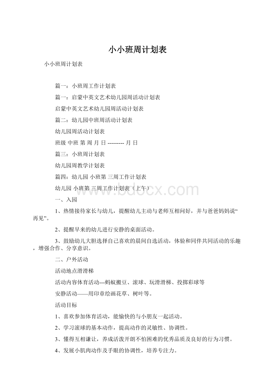 小小班周计划表Word文档下载推荐.docx_第1页