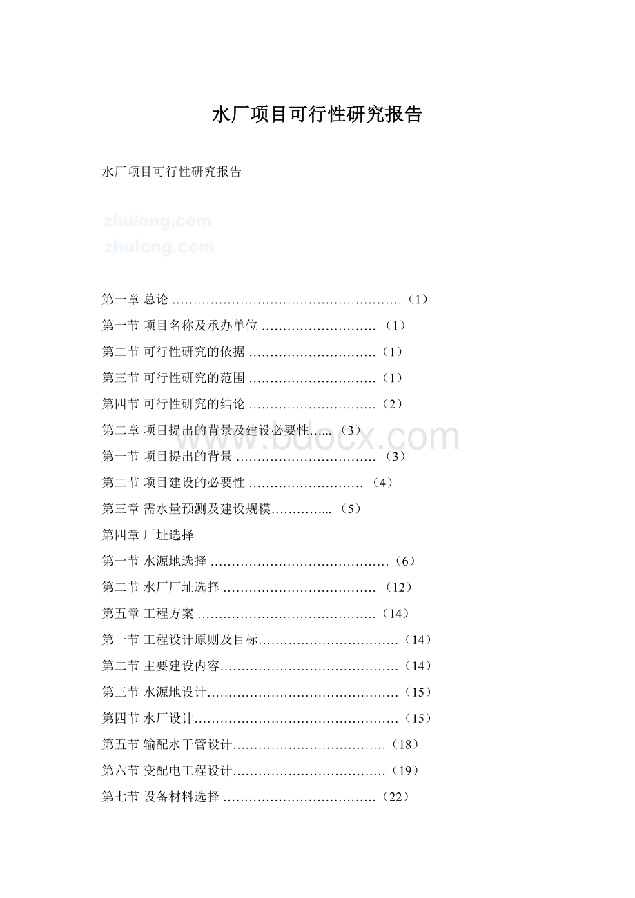 水厂项目可行性研究报告Word文档下载推荐.docx