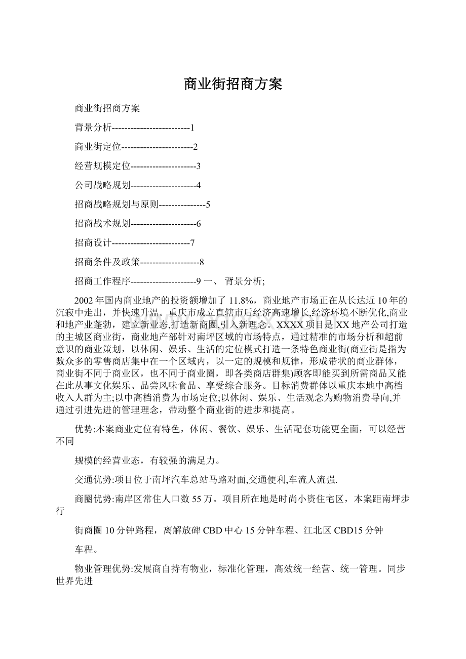 商业街招商方案Word文件下载.docx