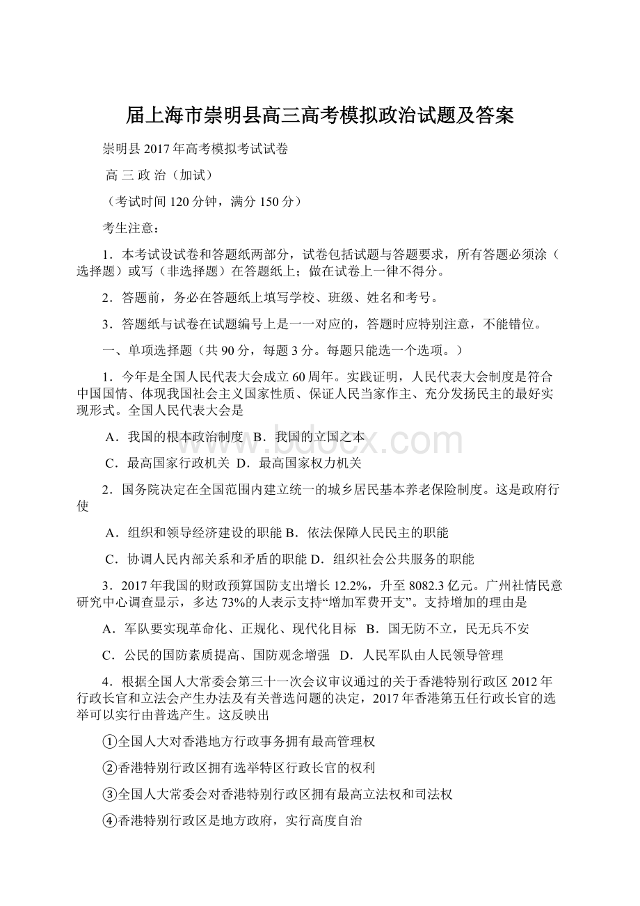 届上海市崇明县高三高考模拟政治试题及答案Word格式.docx