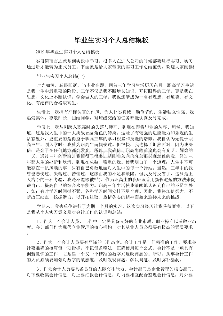 毕业生实习个人总结模板Word文档下载推荐.docx