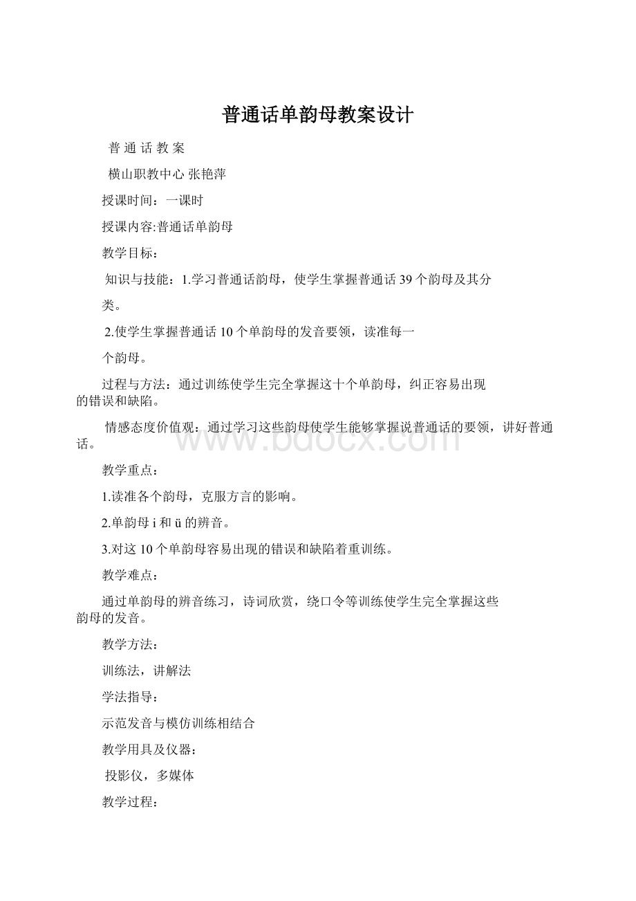 普通话单韵母教案设计.docx_第1页