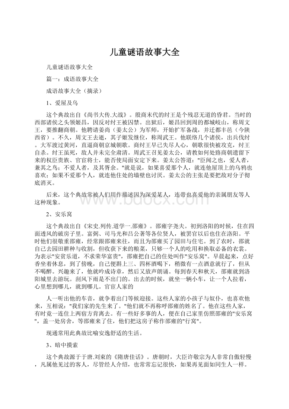 儿童谜语故事大全Word文档下载推荐.docx