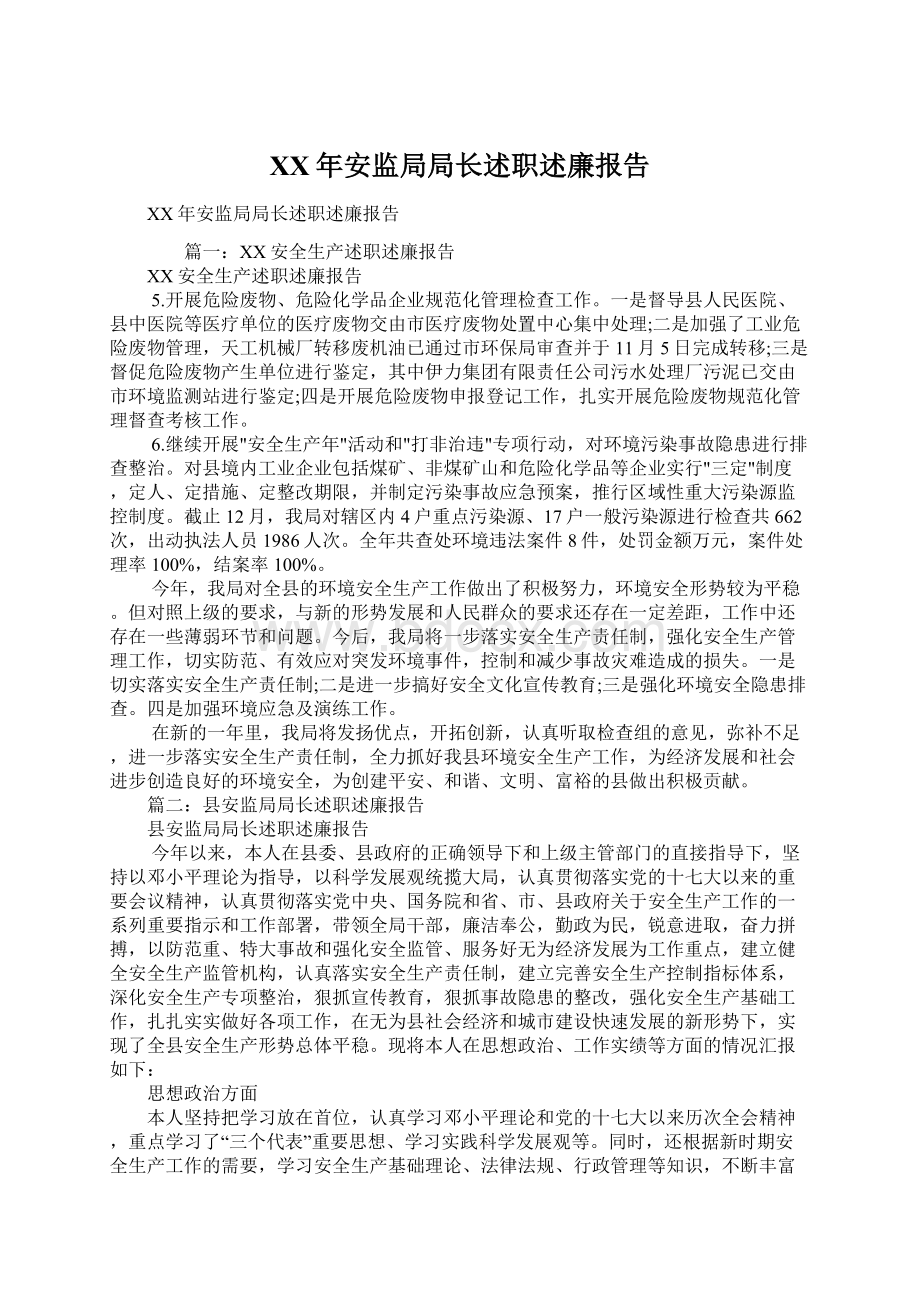 XX年安监局局长述职述廉报告.docx