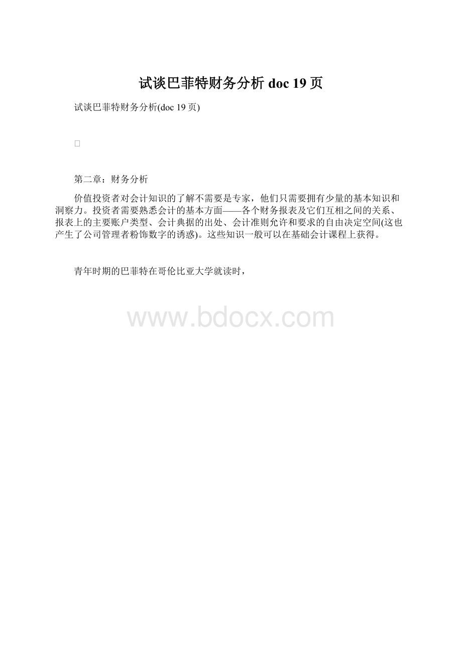 试谈巴菲特财务分析doc 19页Word下载.docx_第1页