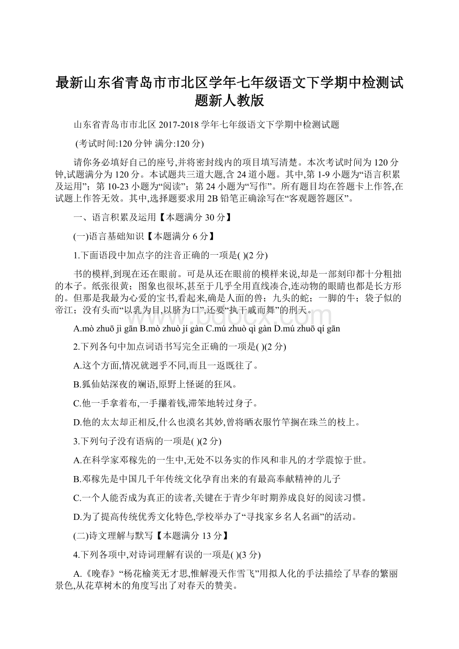 最新山东省青岛市市北区学年七年级语文下学期中检测试题新人教版Word文档下载推荐.docx