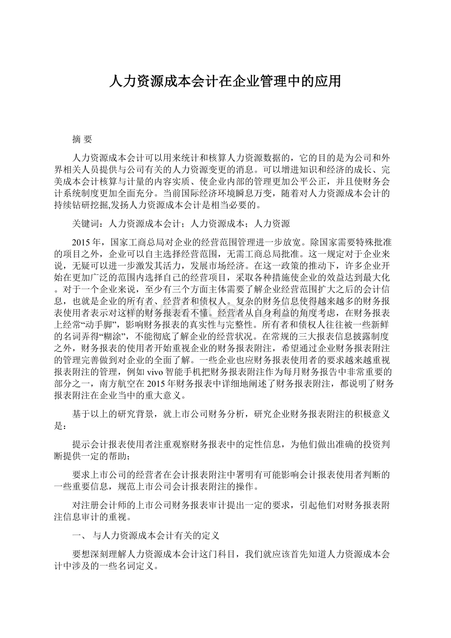 人力资源成本会计在企业管理中的应用.docx_第1页