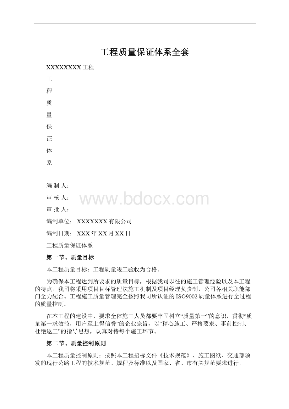 工程质量保证体系全套.docx