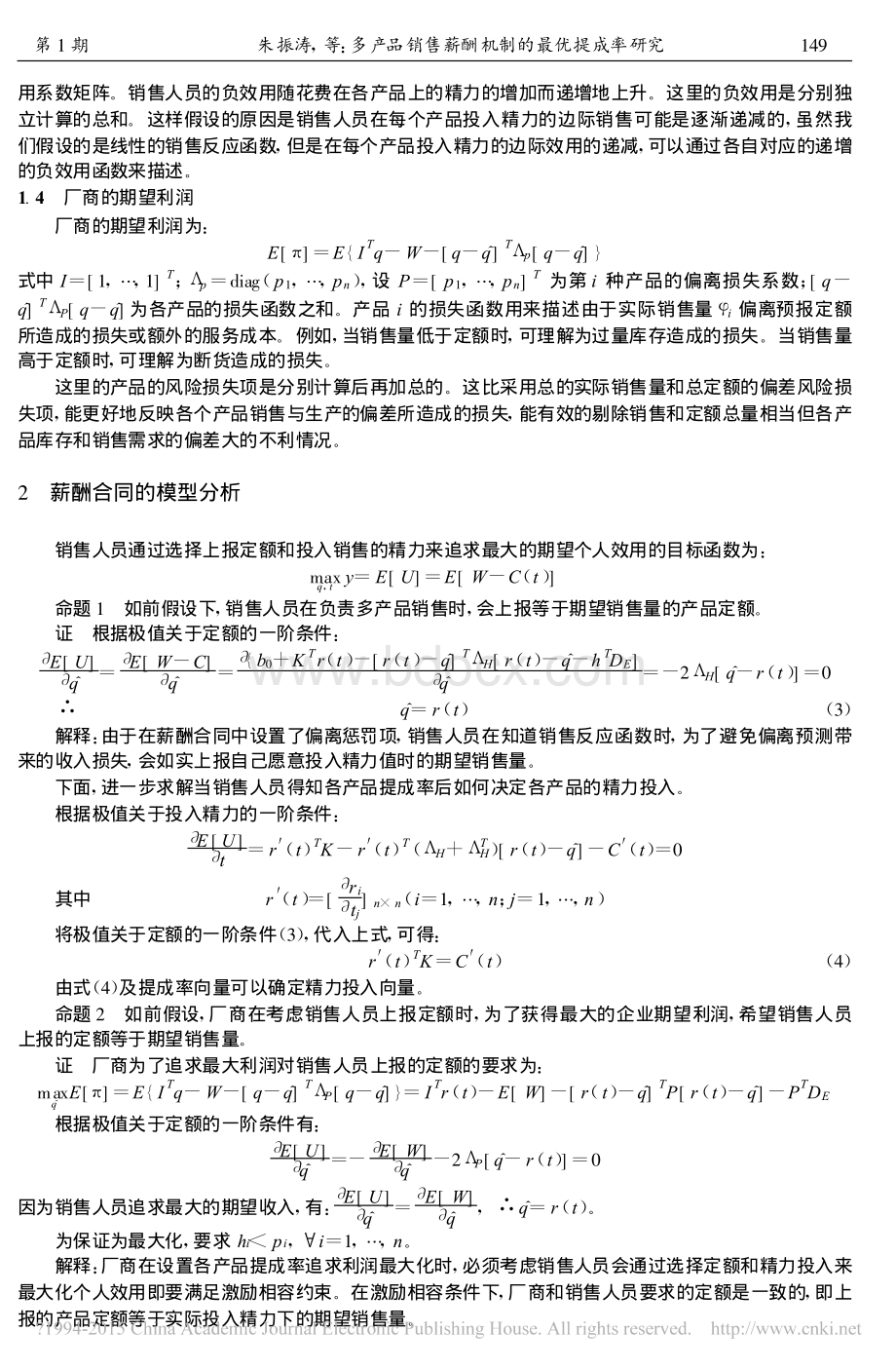 多产品销售薪酬机制的最优提成率研究.pdf_第3页