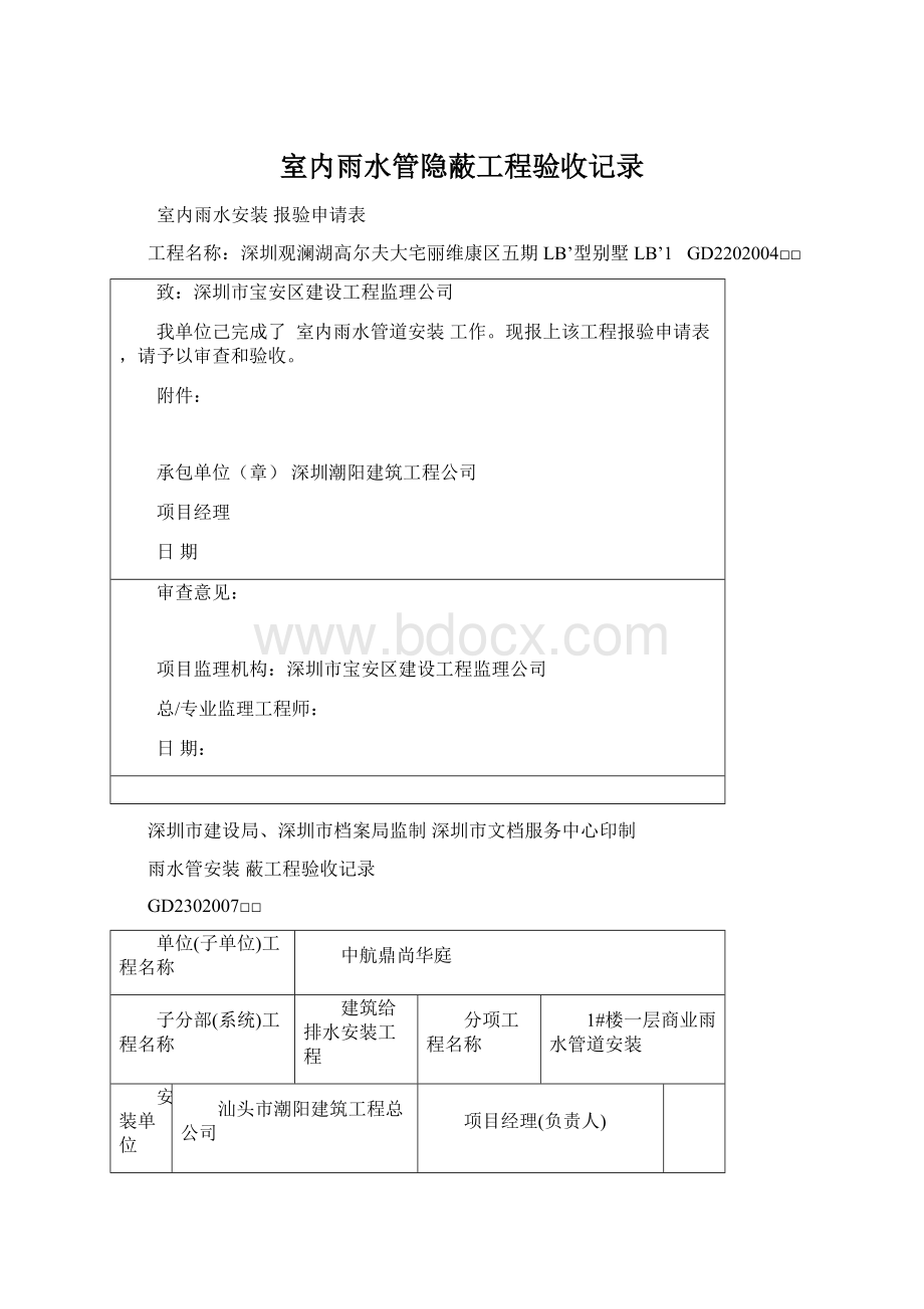 室内雨水管隐蔽工程验收记录.docx_第1页