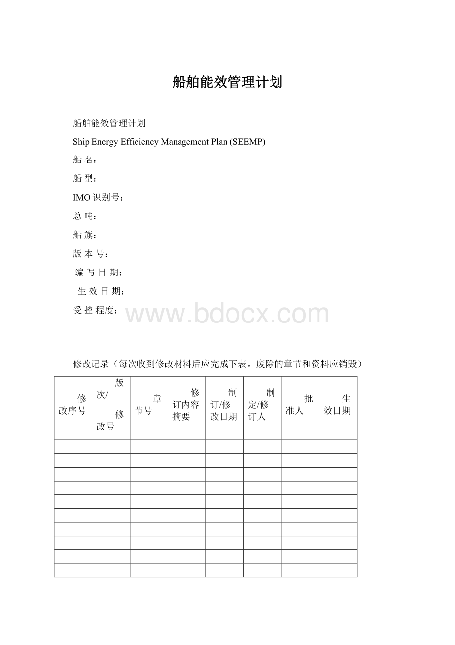 船舶能效管理计划.docx_第1页