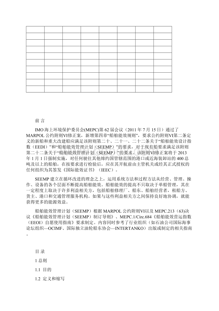 船舶能效管理计划.docx_第2页