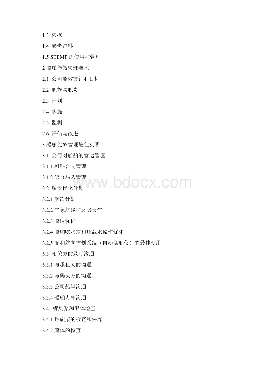 船舶能效管理计划.docx_第3页