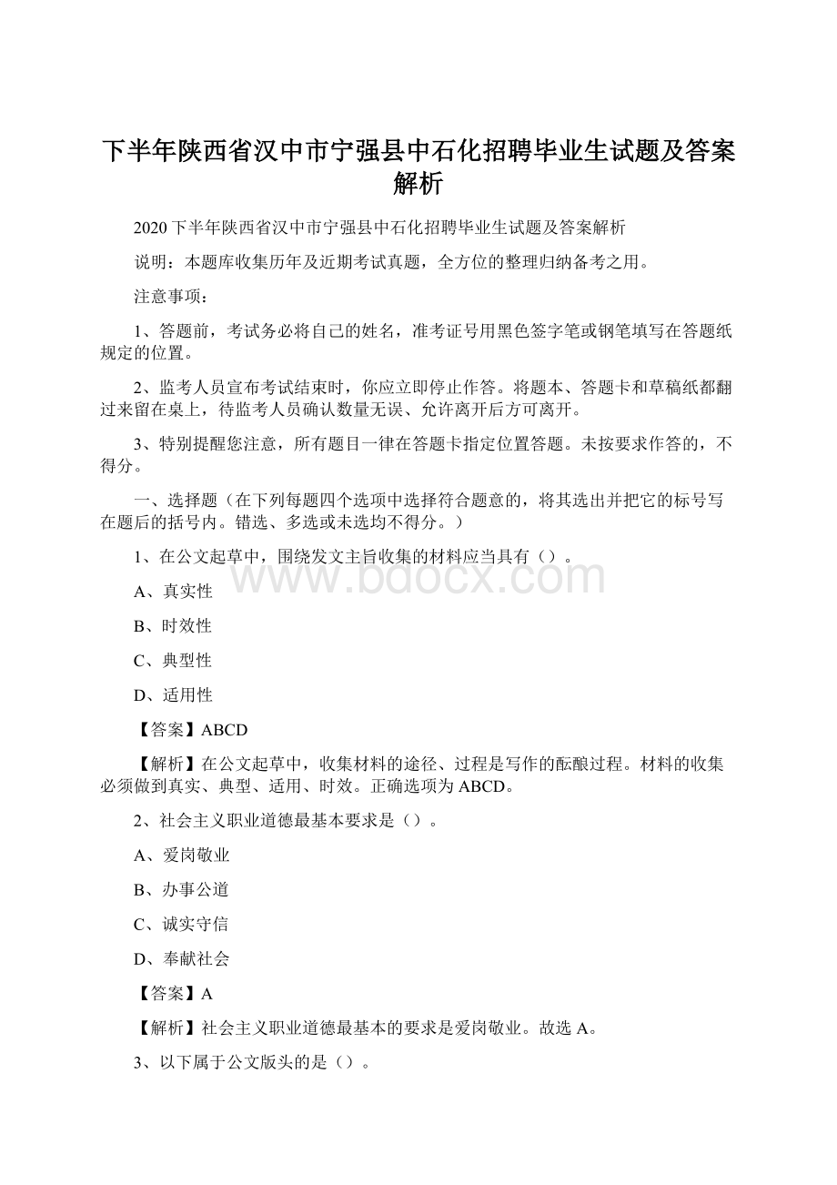 下半年陕西省汉中市宁强县中石化招聘毕业生试题及答案解析.docx_第1页