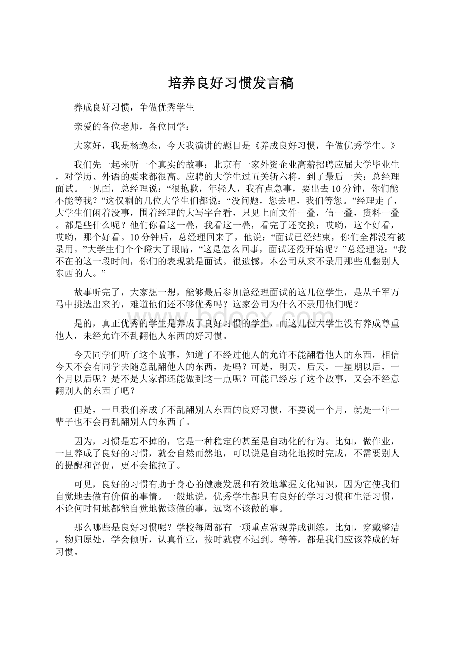 培养良好习惯发言稿.docx