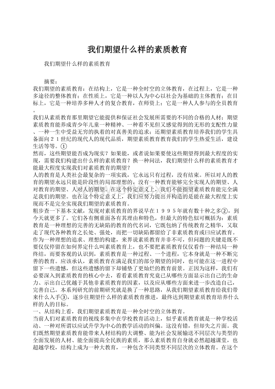 我们期望什么样的素质教育.docx