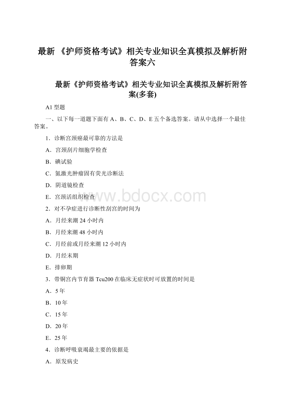 最新 《护师资格考试》相关专业知识全真模拟及解析附答案六文档格式.docx