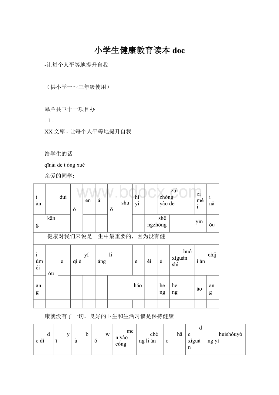 小学生健康教育读本doc.docx