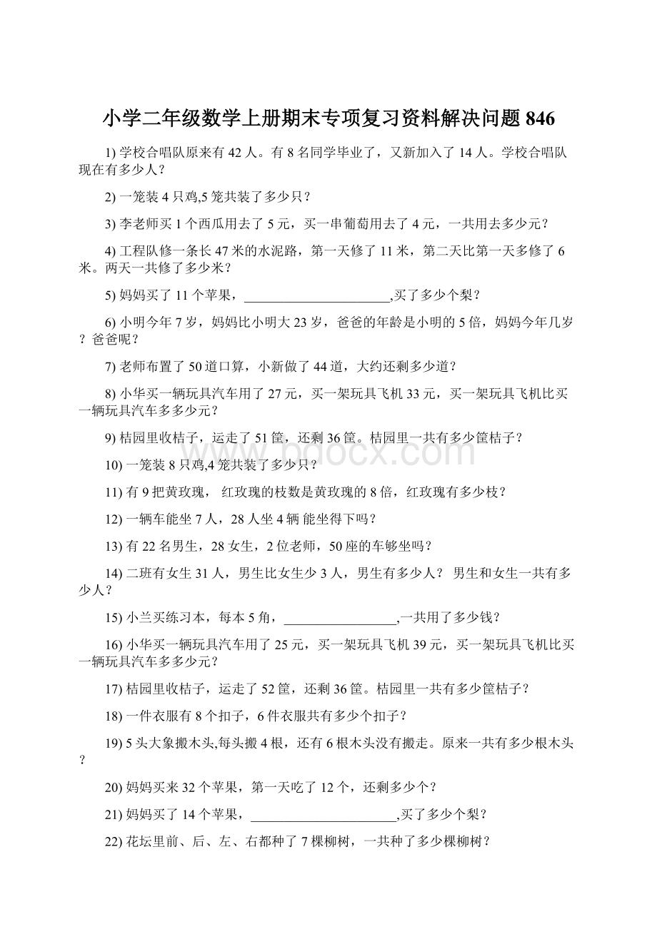 小学二年级数学上册期末专项复习资料解决问题 846.docx