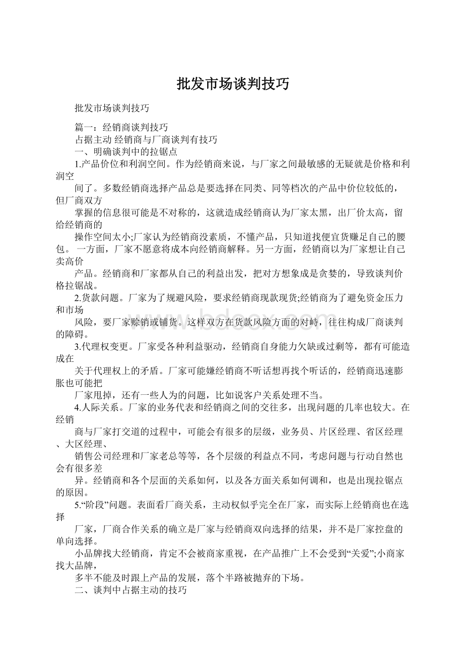 批发市场谈判技巧Word格式文档下载.docx