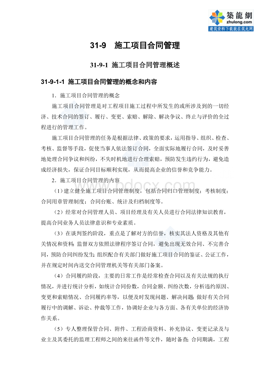 施工项目合同管理pWord文档格式.doc