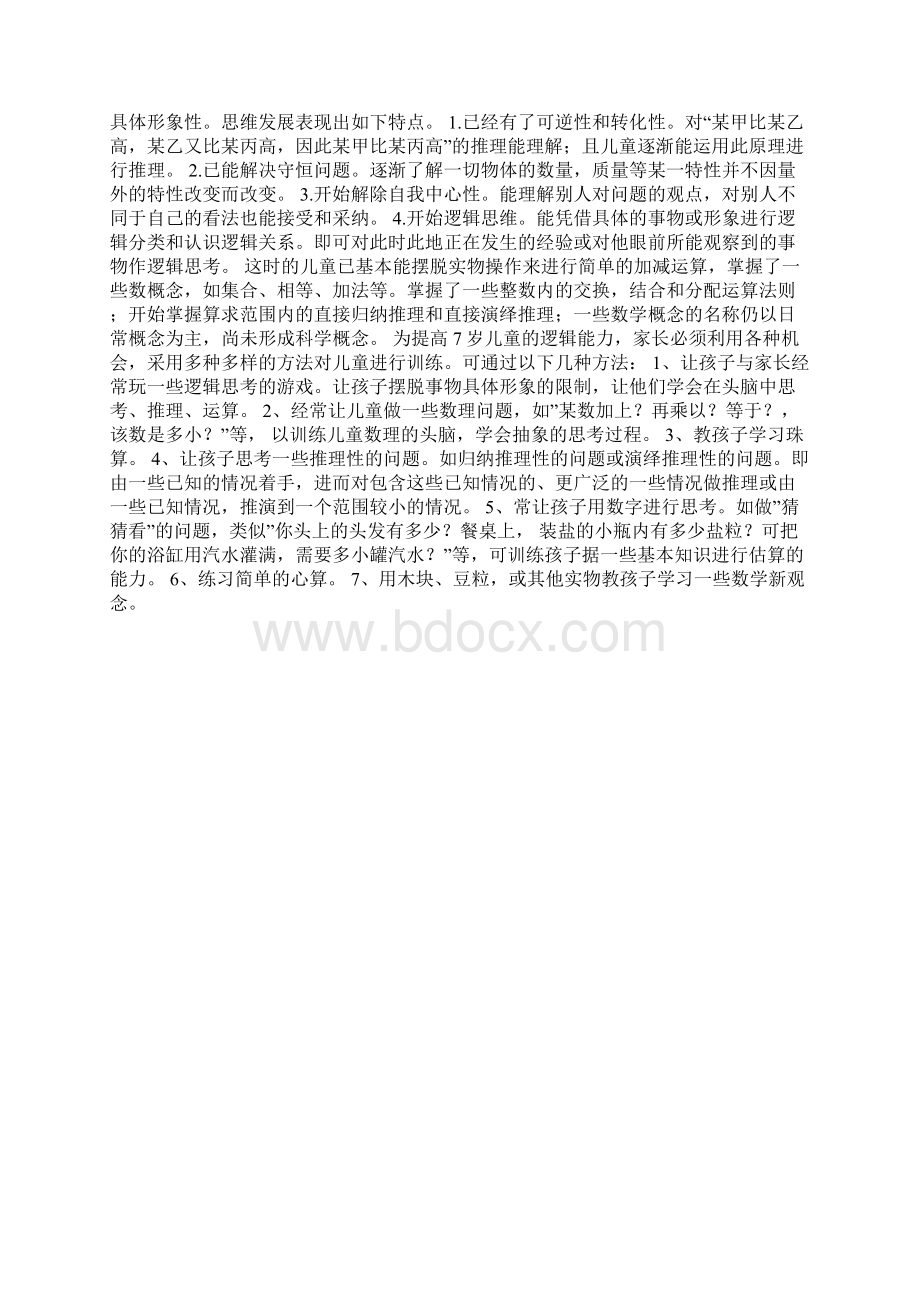 7到8岁儿童思维练习题.docx_第3页