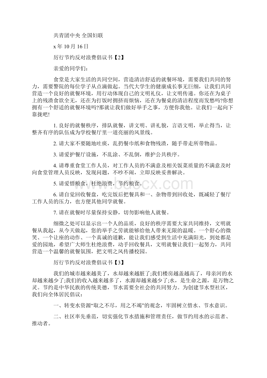 厉行节约反对浪费倡议书资料合集Word文档格式.docx_第2页