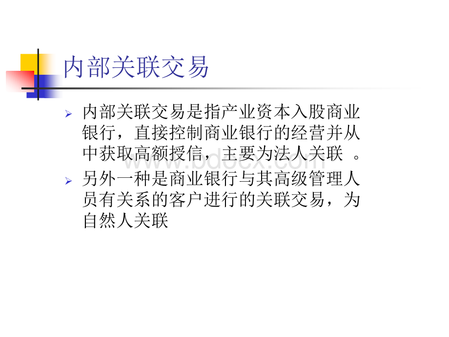 商业银行外部关联交易管理.ppt_第3页