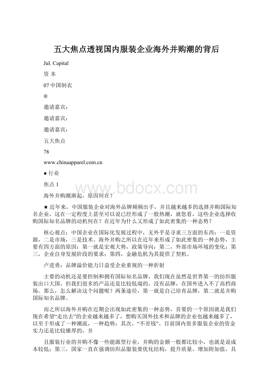 五大焦点透视国内服装企业海外并购潮的背后Word格式.docx