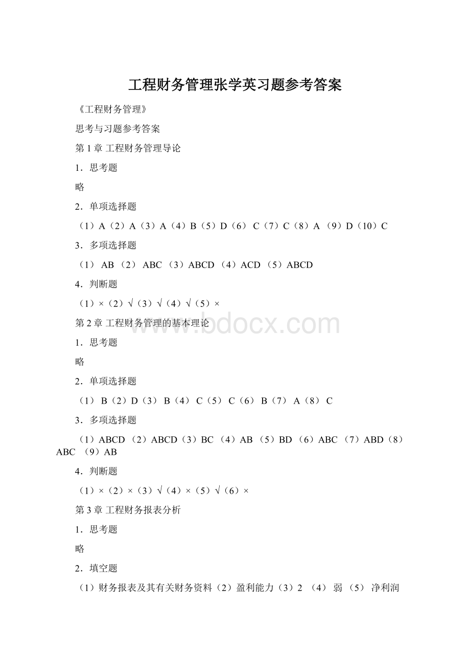 工程财务管理张学英习题参考答案.docx