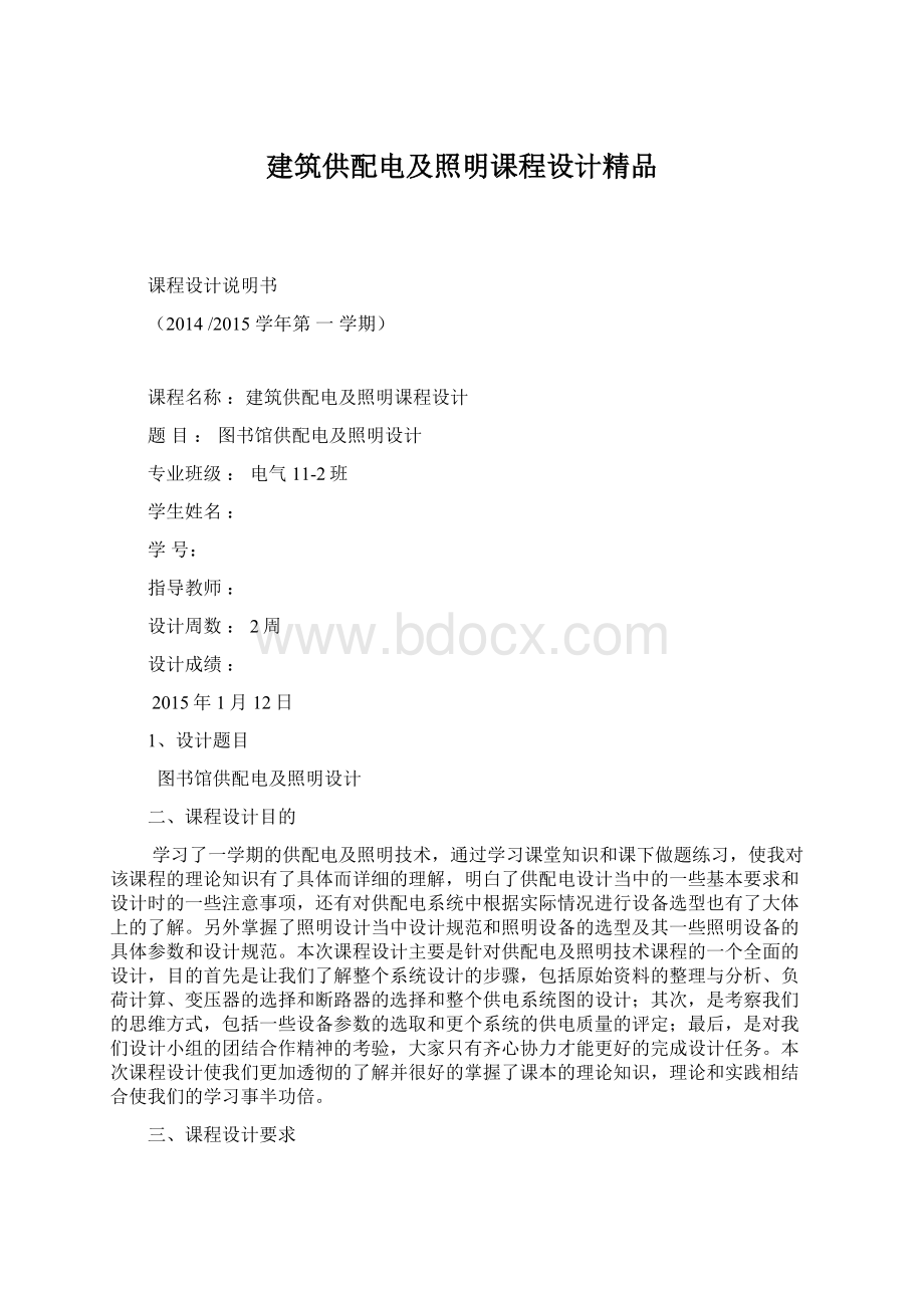 建筑供配电及照明课程设计精品Word文档下载推荐.docx