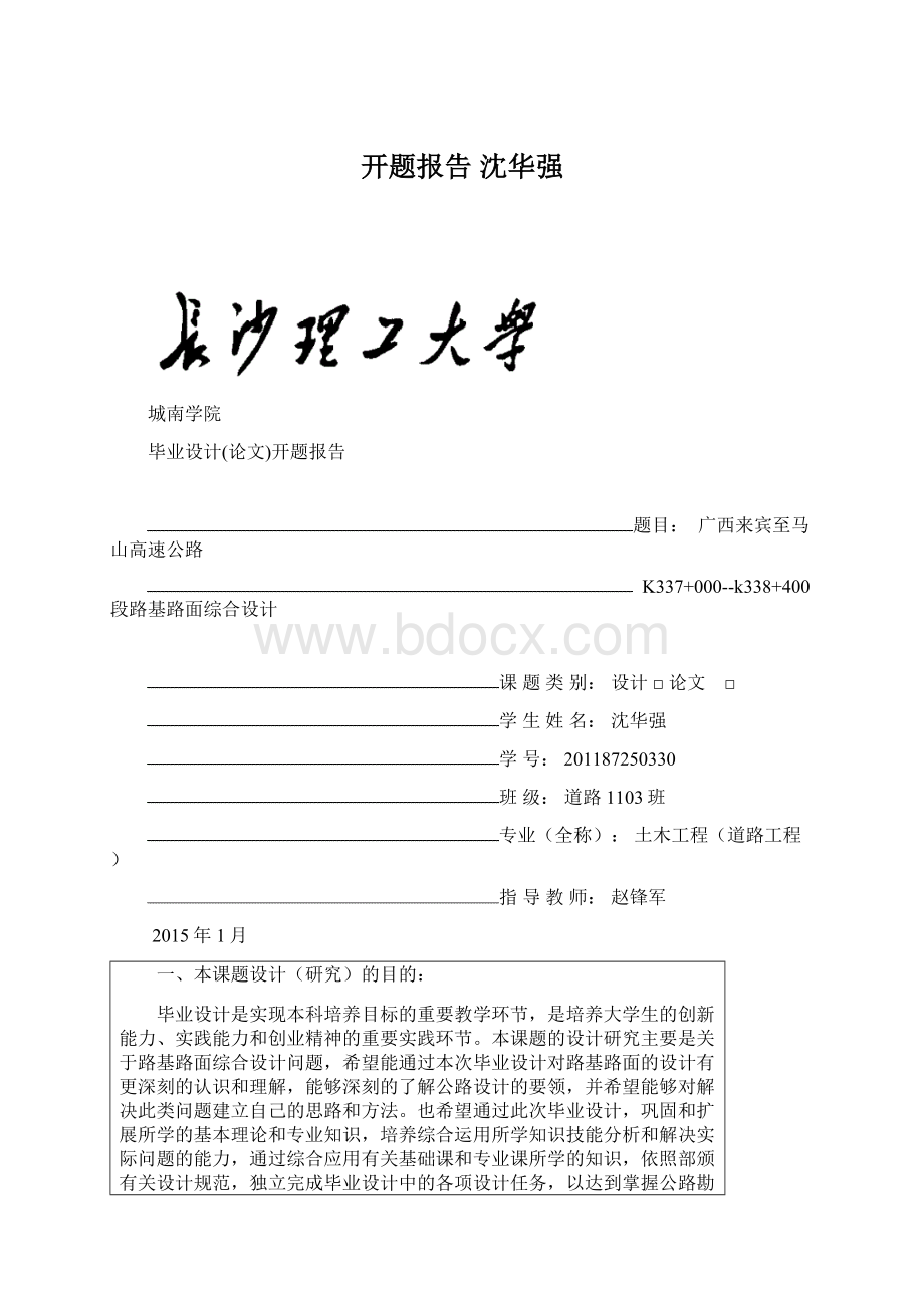 开题报告 沈华强Word格式.docx_第1页