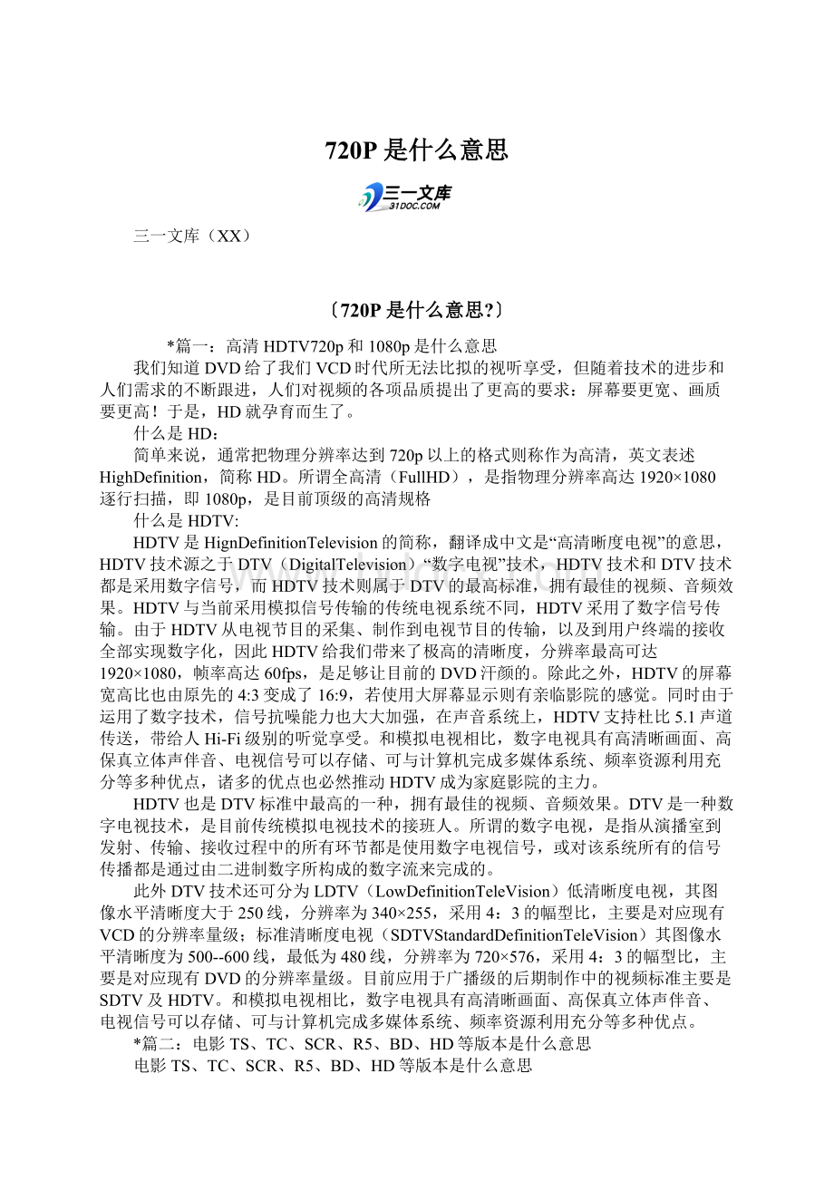 720P是什么意思.docx_第1页