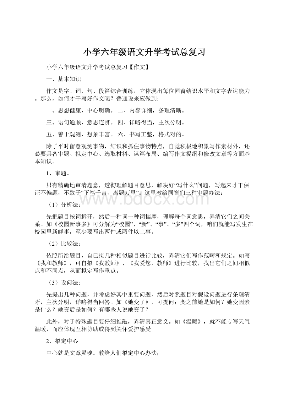 小学六年级语文升学考试总复习.docx_第1页