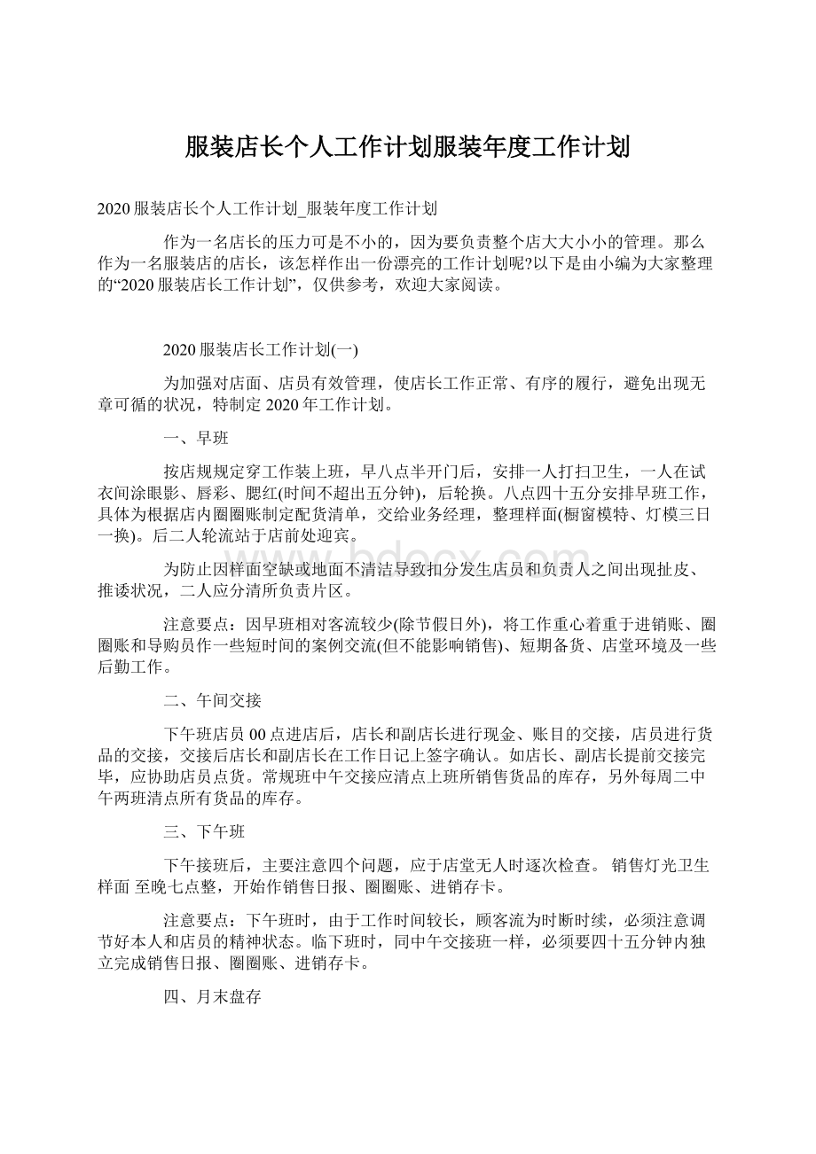 服装店长个人工作计划服装年度工作计划Word下载.docx