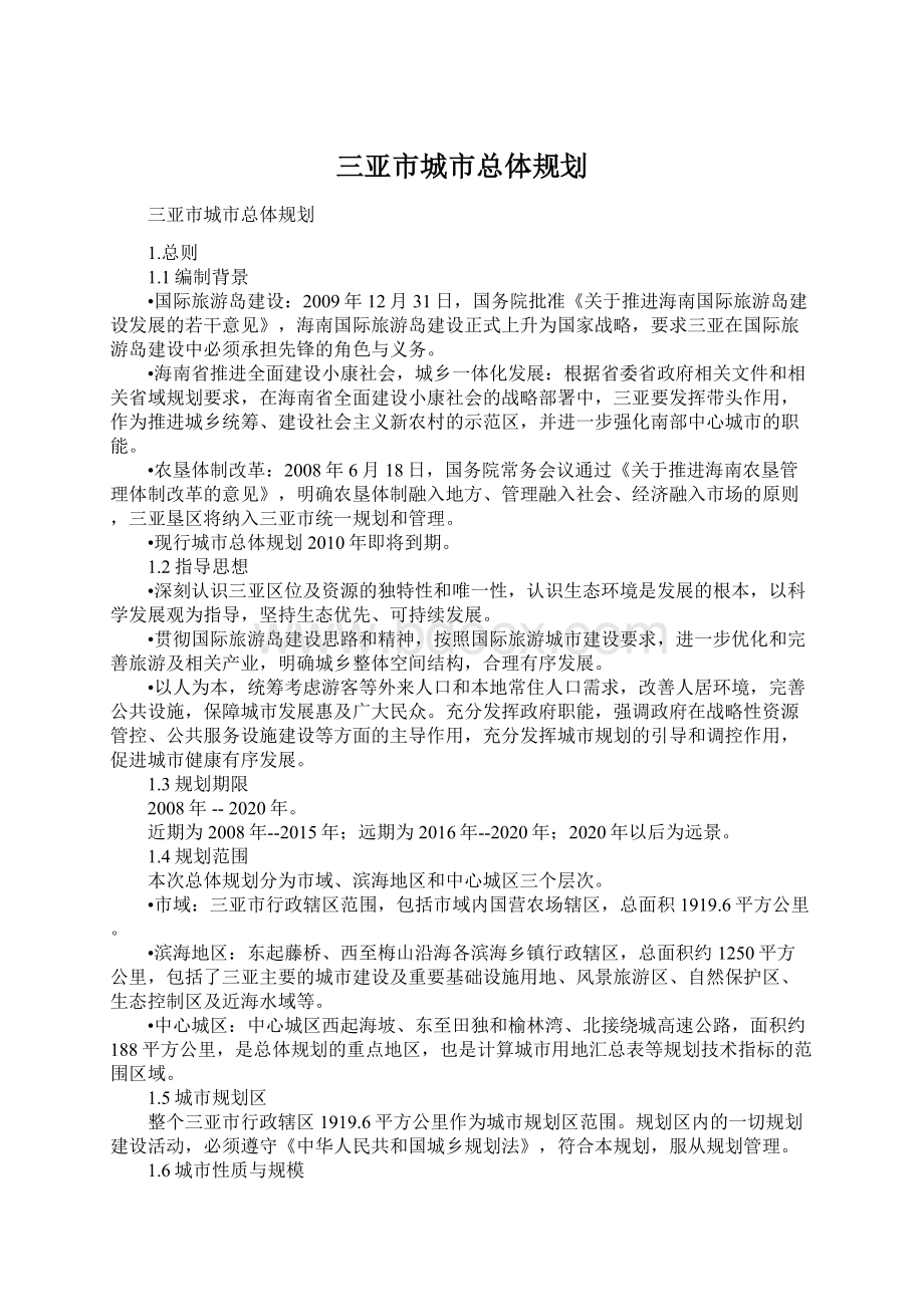 三亚市城市总体规划.docx