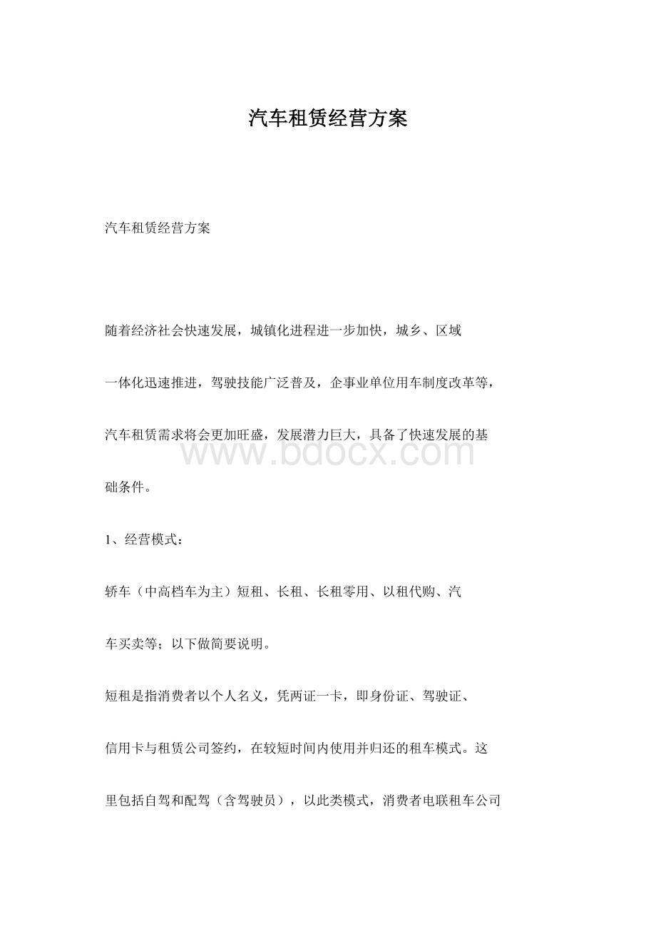 汽车租赁经营方案Word文档下载推荐.docx