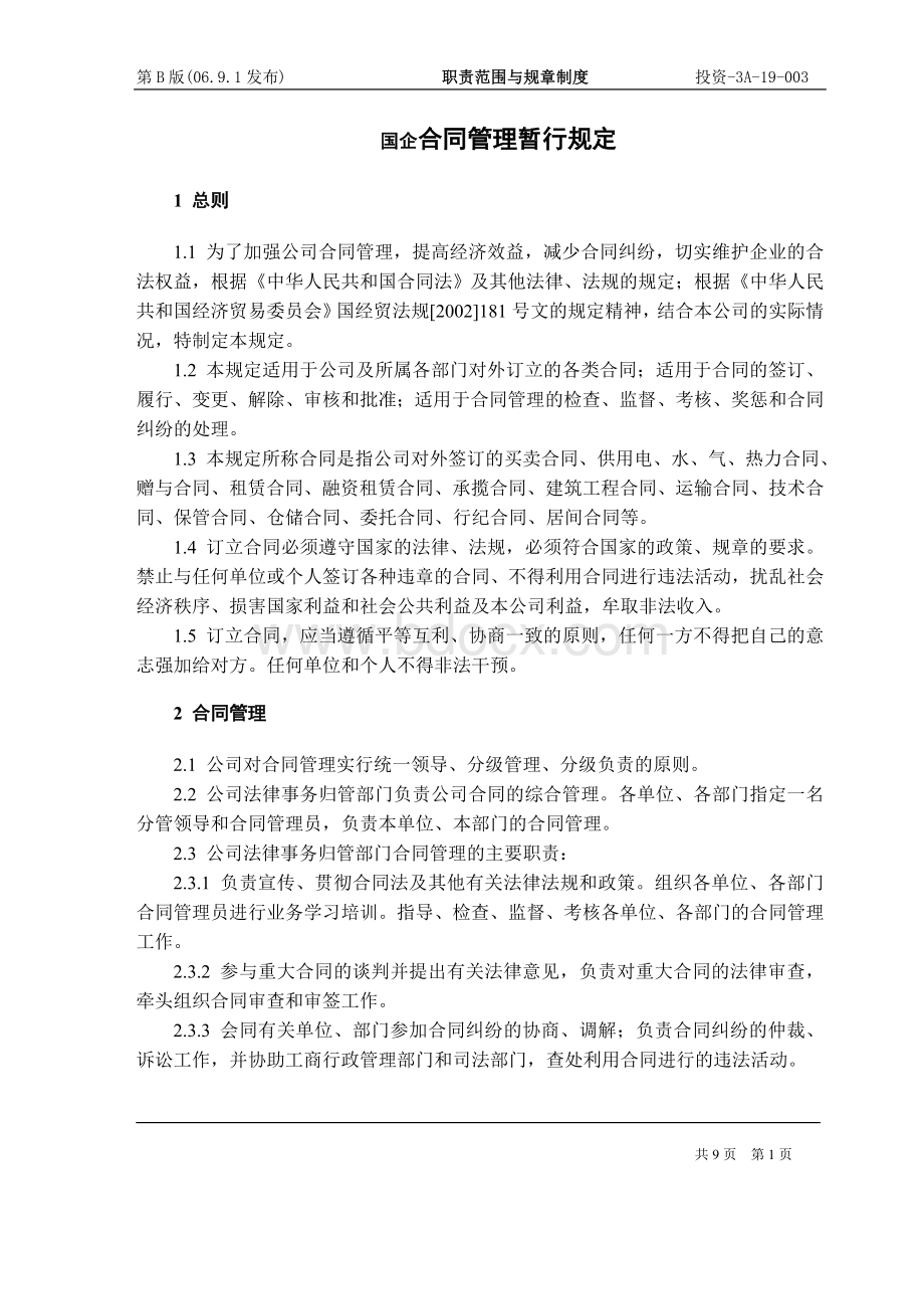 国企合同管理暂行规定Word文件下载.doc_第1页