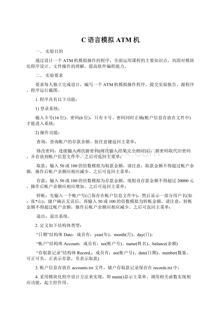 C语言模拟ATM机Word文件下载.docx_第1页